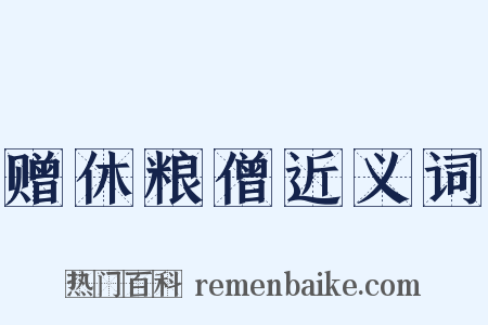 赠休粮僧近义词是什么意思的图片
